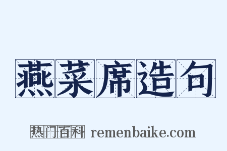 燕菜席造句是什么意思的图片